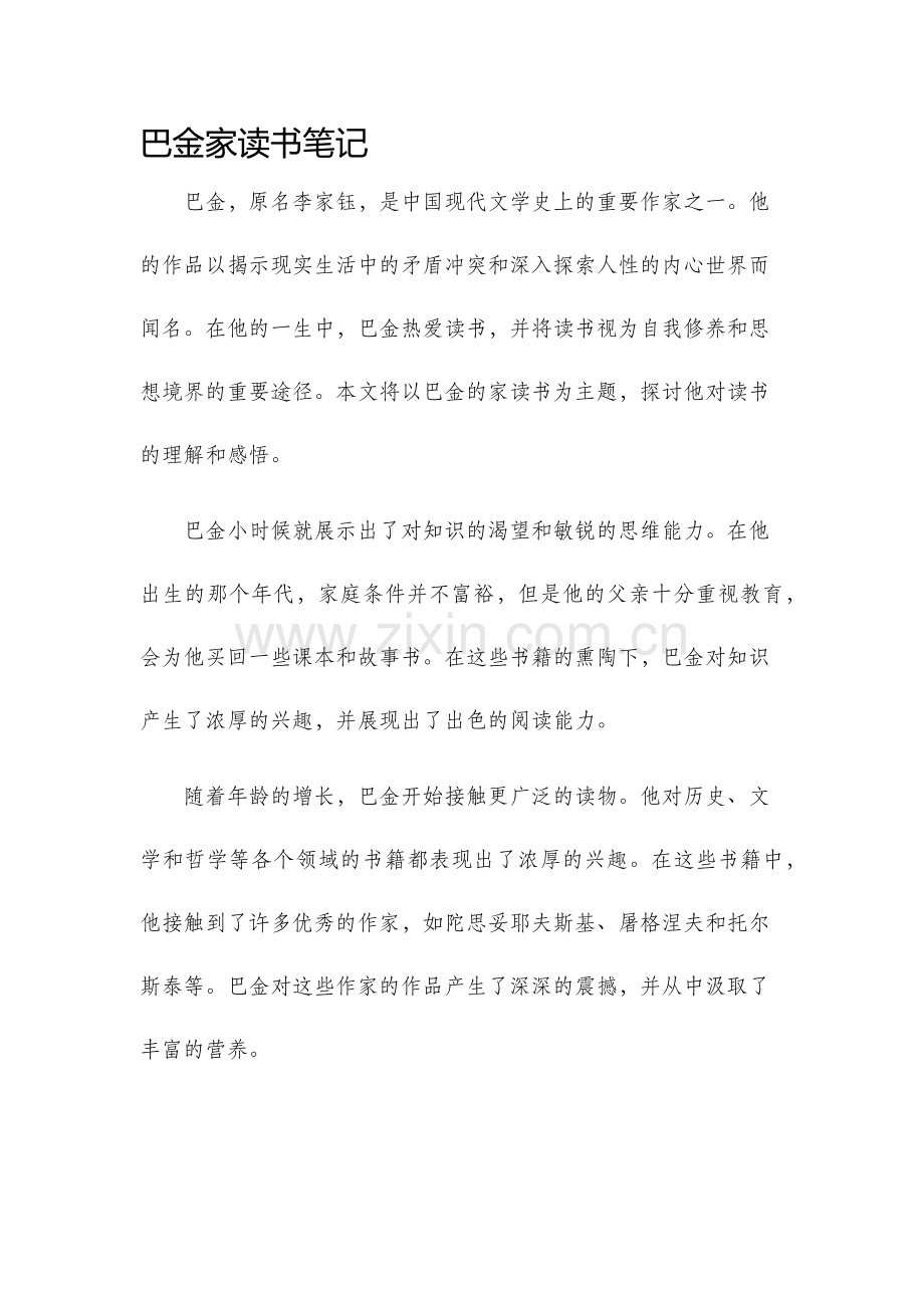 巴金家读书笔记.docx_第1页