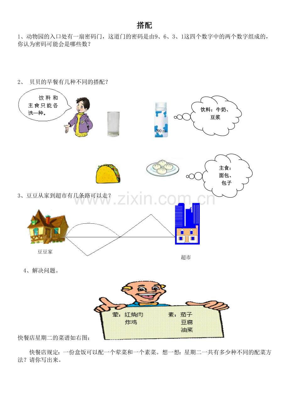 小学数学北师大2011课标版三年级《搭配中的学问》课后习题.doc_第1页