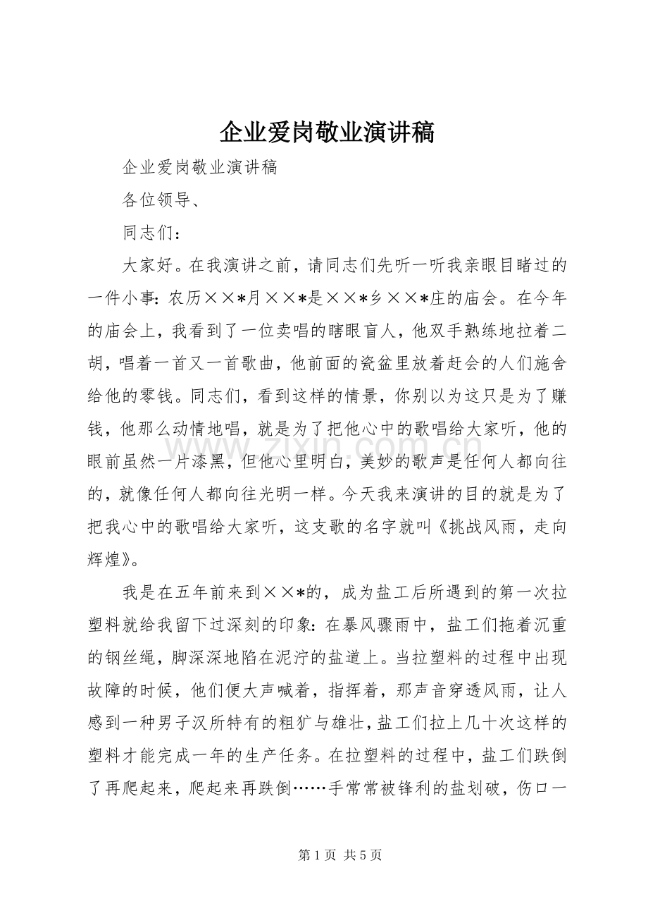 企业爱岗敬业致辞演讲稿.docx_第1页