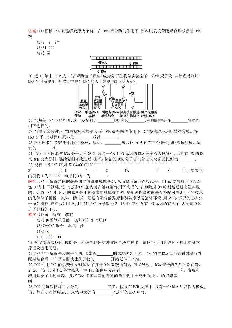 【赢在课堂】高中生物-课时训练13-多聚酶链式反应扩增DNA片段-新人教版选修1.doc_第3页