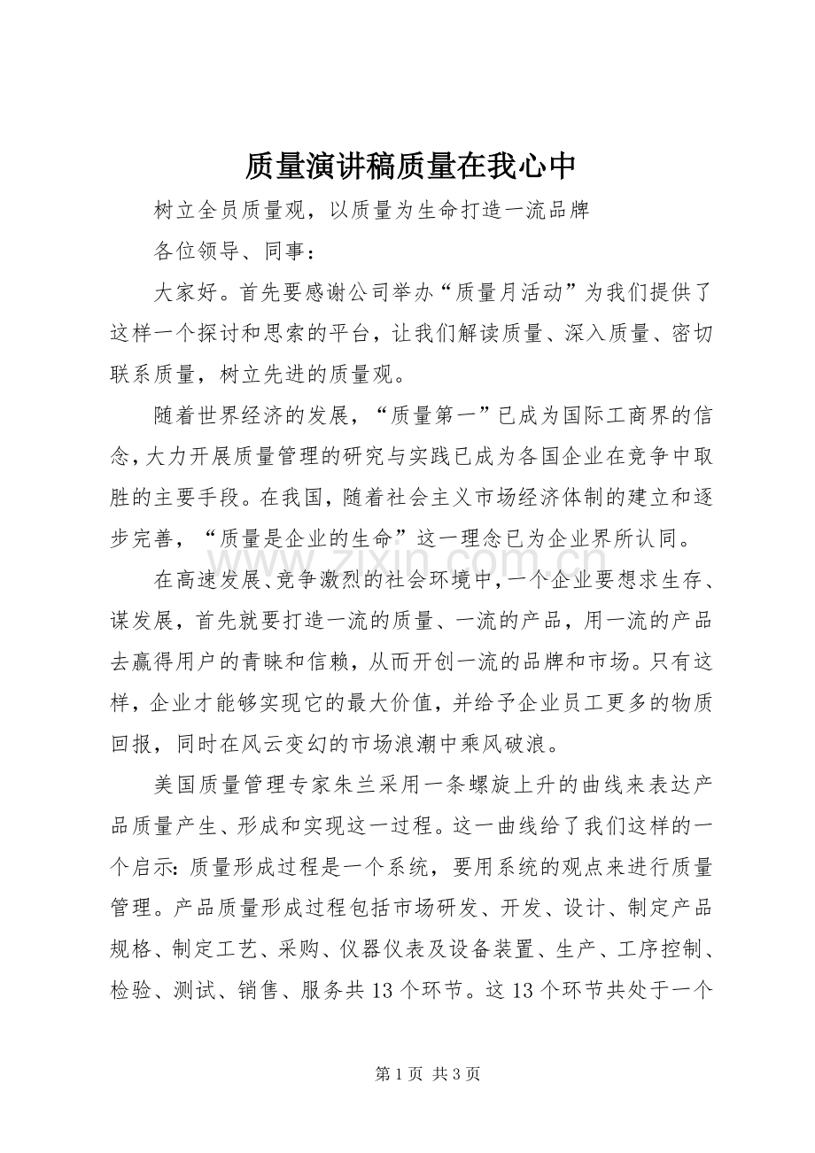 质量演讲稿范文质量在我心中.docx_第1页