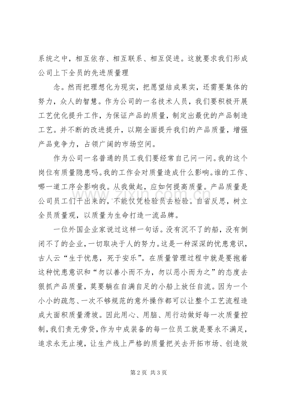 质量演讲稿范文质量在我心中.docx_第2页