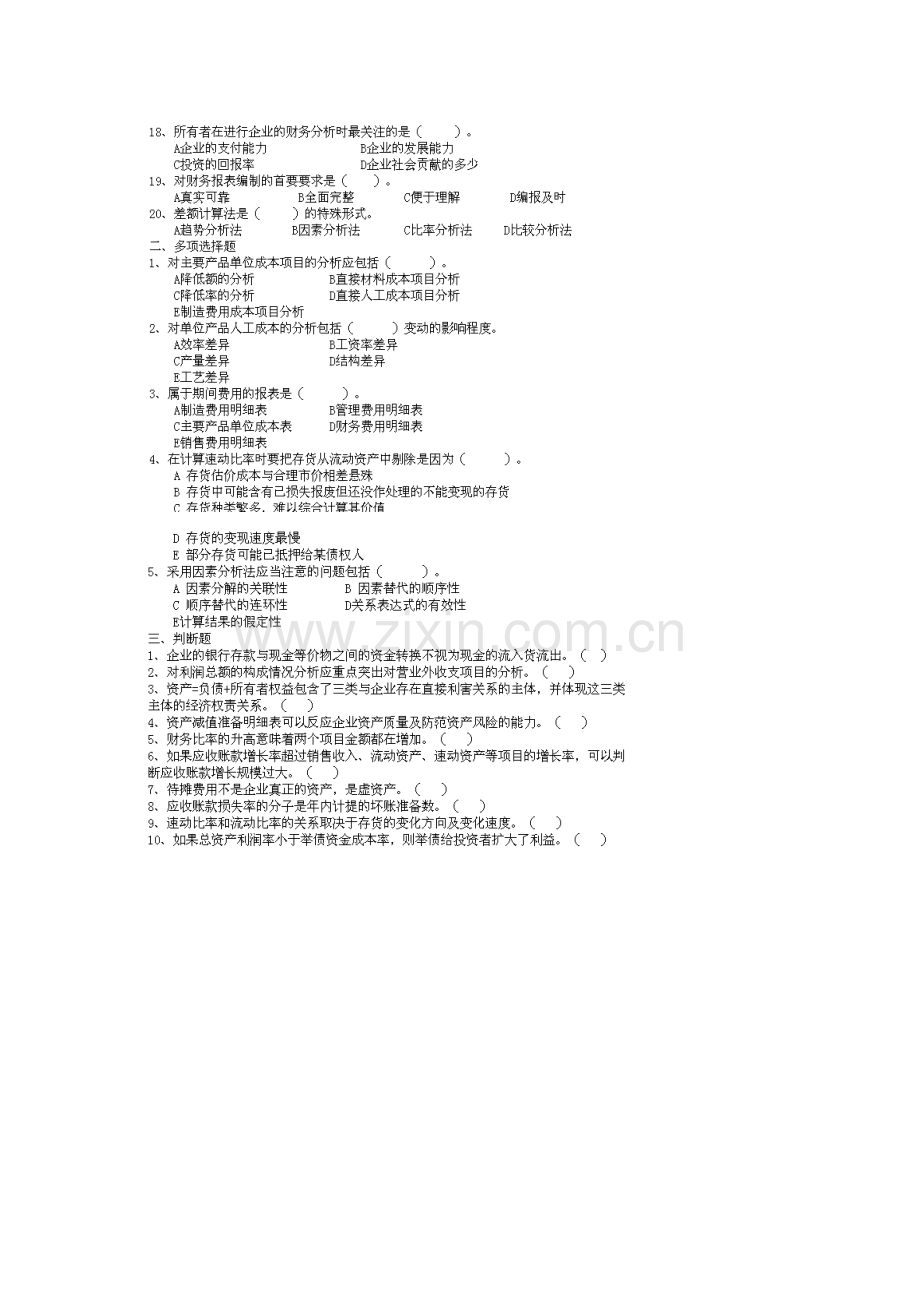 财务分析与财务教程管理知识模拟考试题.docx_第2页