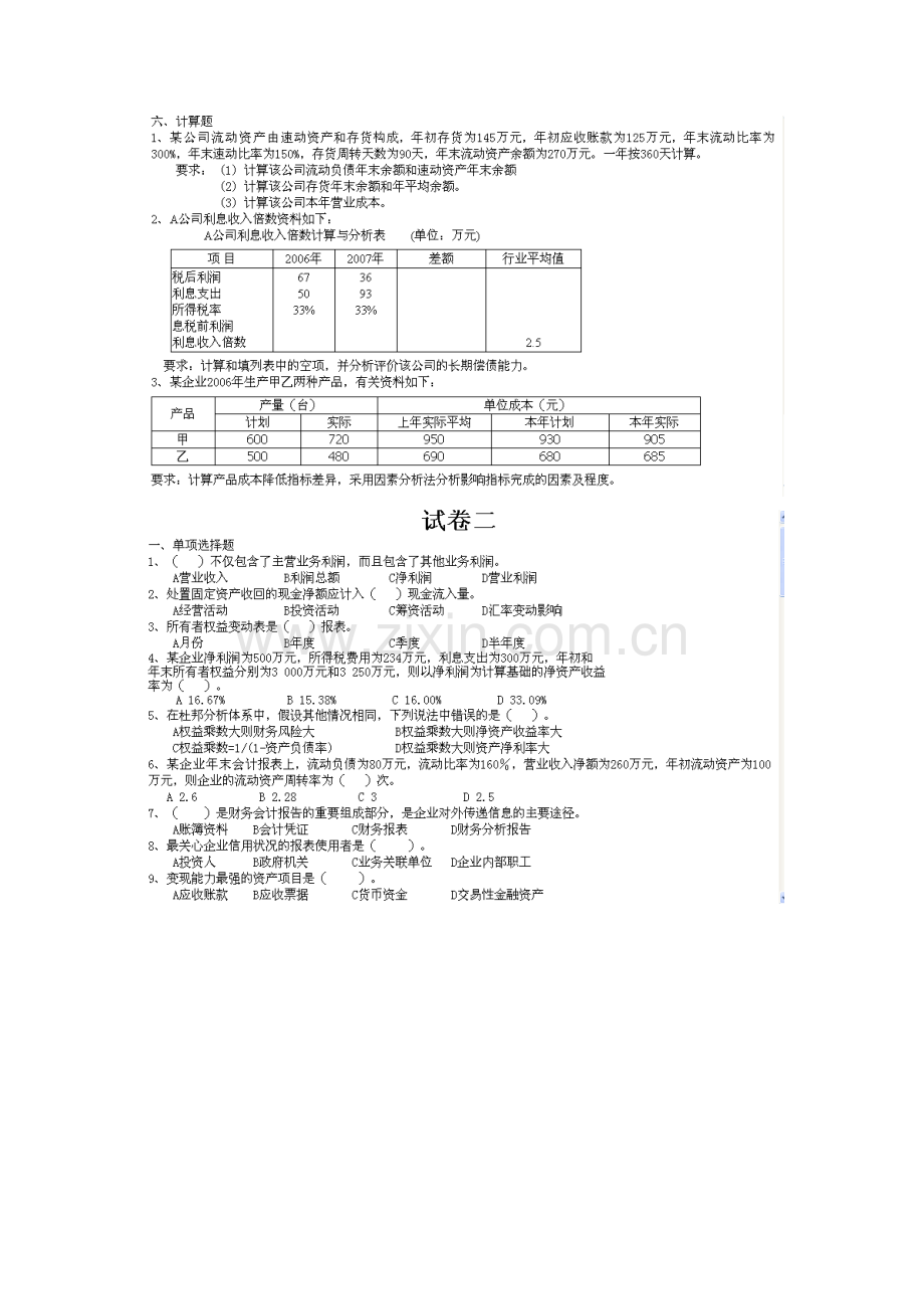 财务分析与财务教程管理知识模拟考试题.docx_第3页