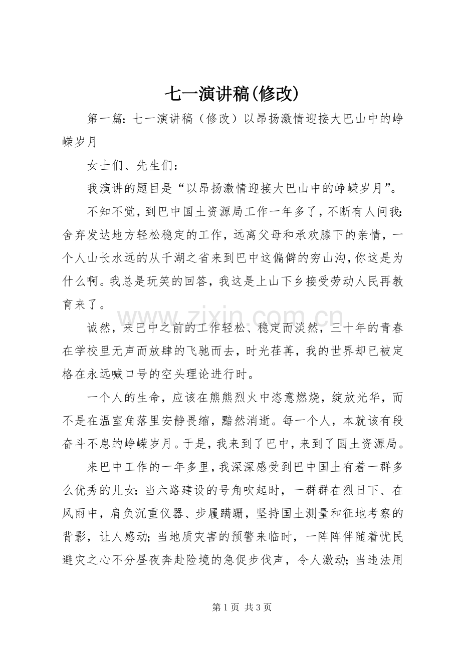 七一演讲稿范文(修改).docx_第1页