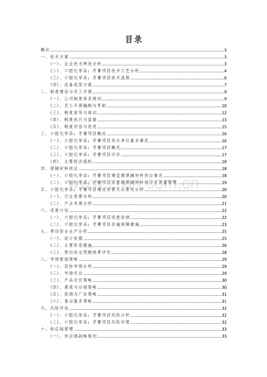 2024年口腔化学品：牙膏项目投资分析及可行性报告.docx_第2页