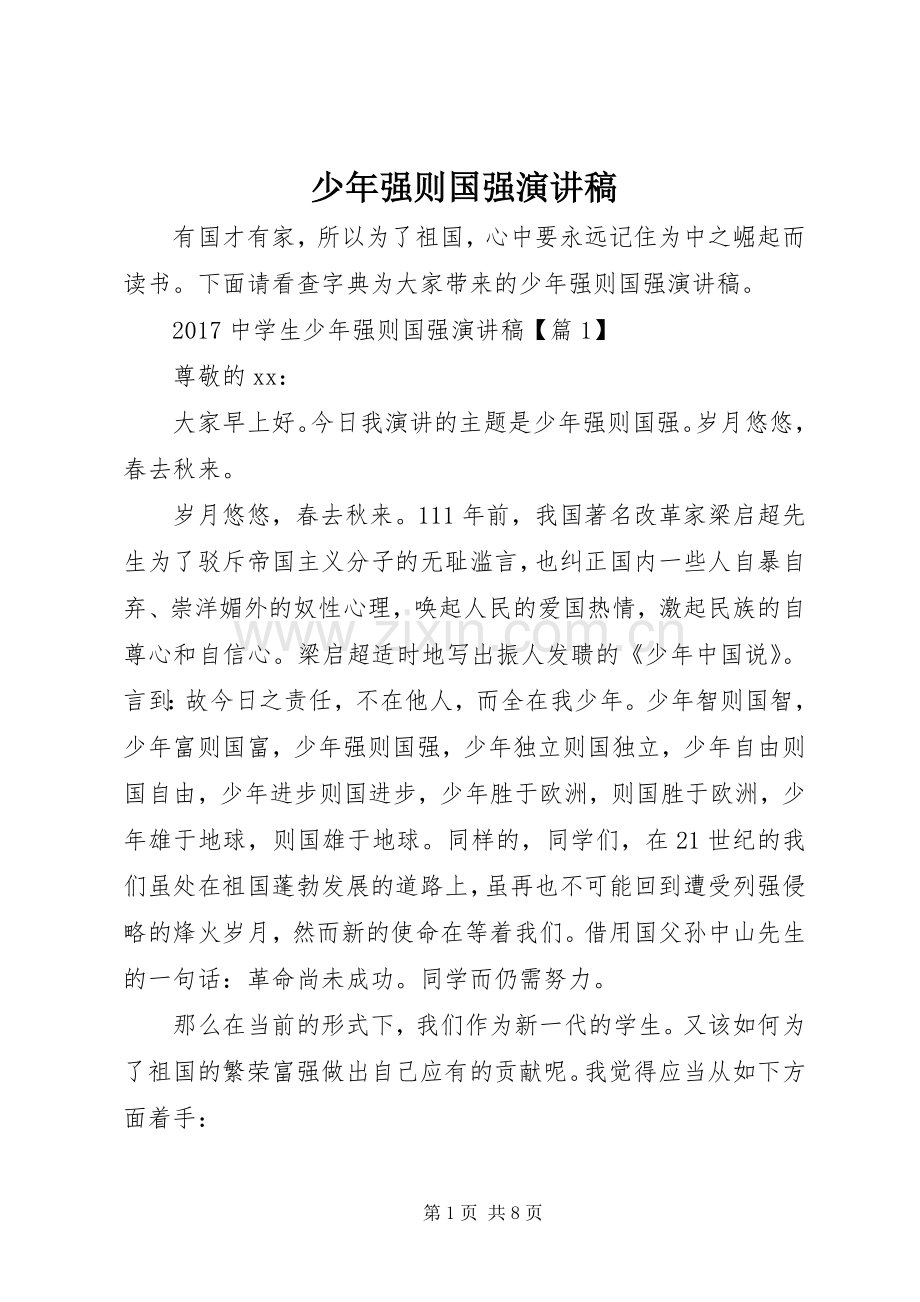 少年强则国强致辞演讲稿.docx_第1页