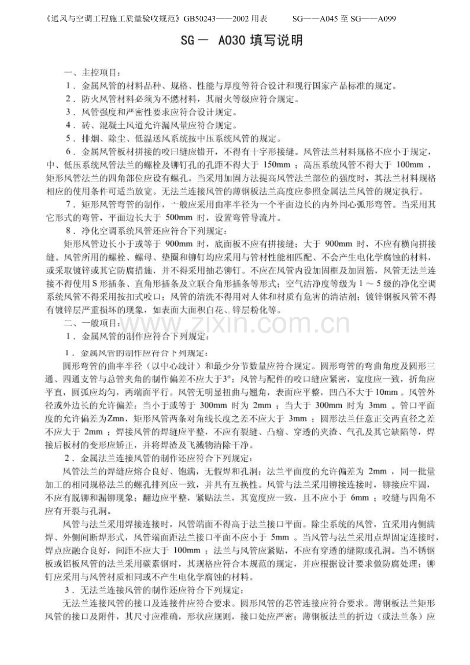 《通风与空调工程施工质量验收规范》填表指南.docx_第1页