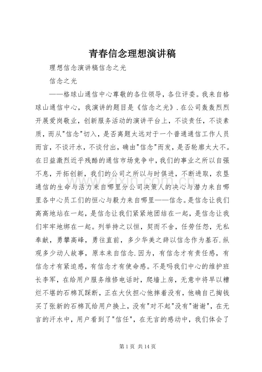 青春信念理想演讲致辞.docx_第1页