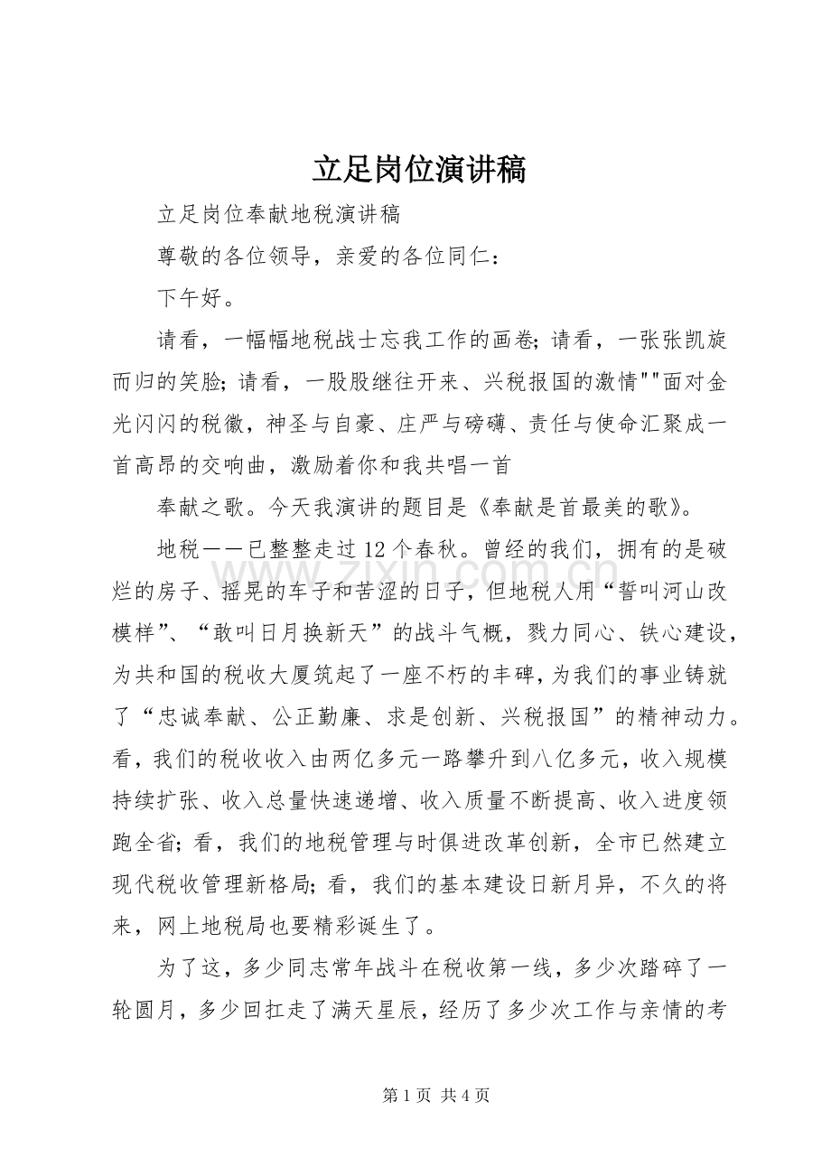 立足岗位演讲致辞稿.docx_第1页