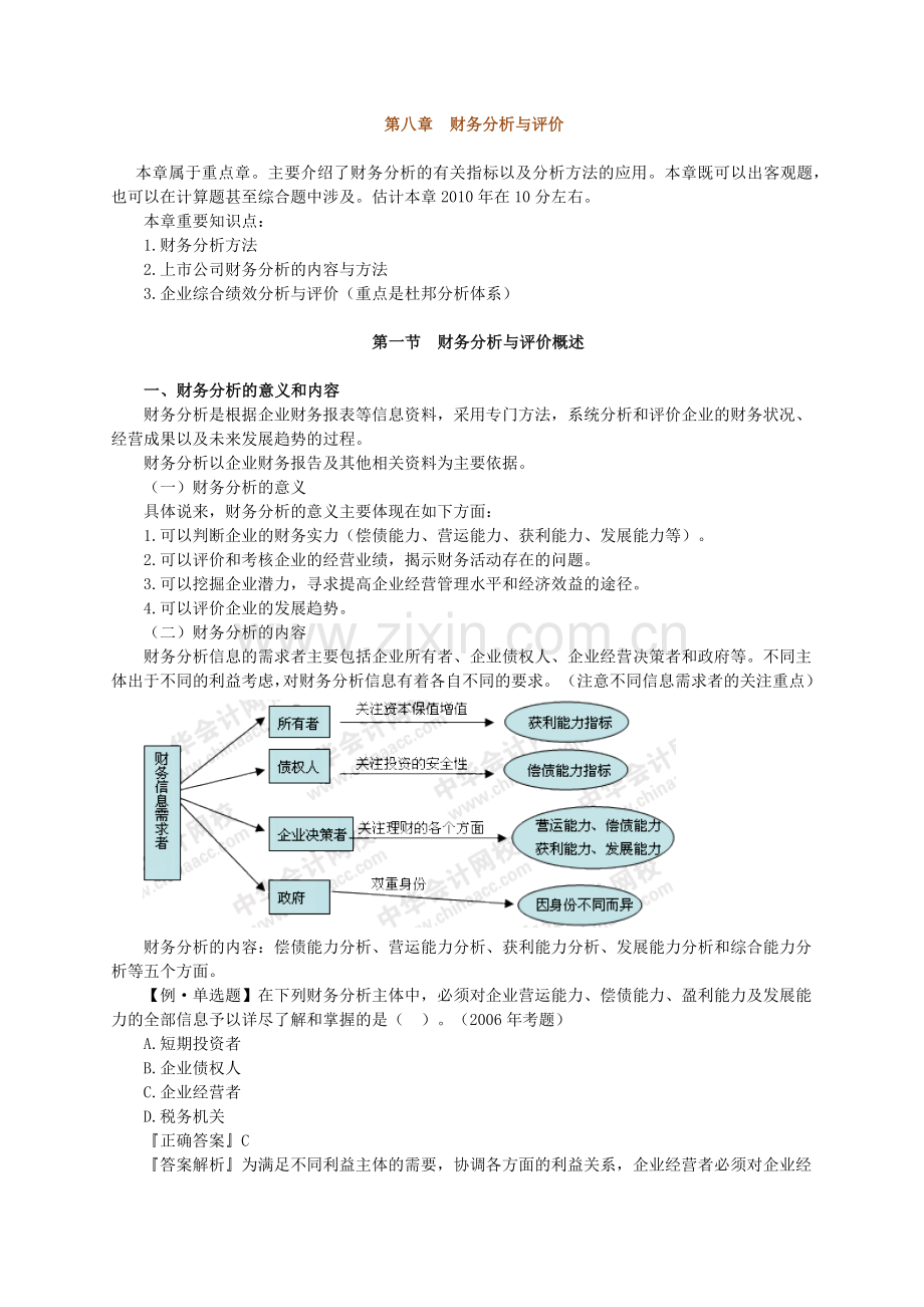 XXXX年中级财务管理讲义0801.docx_第1页