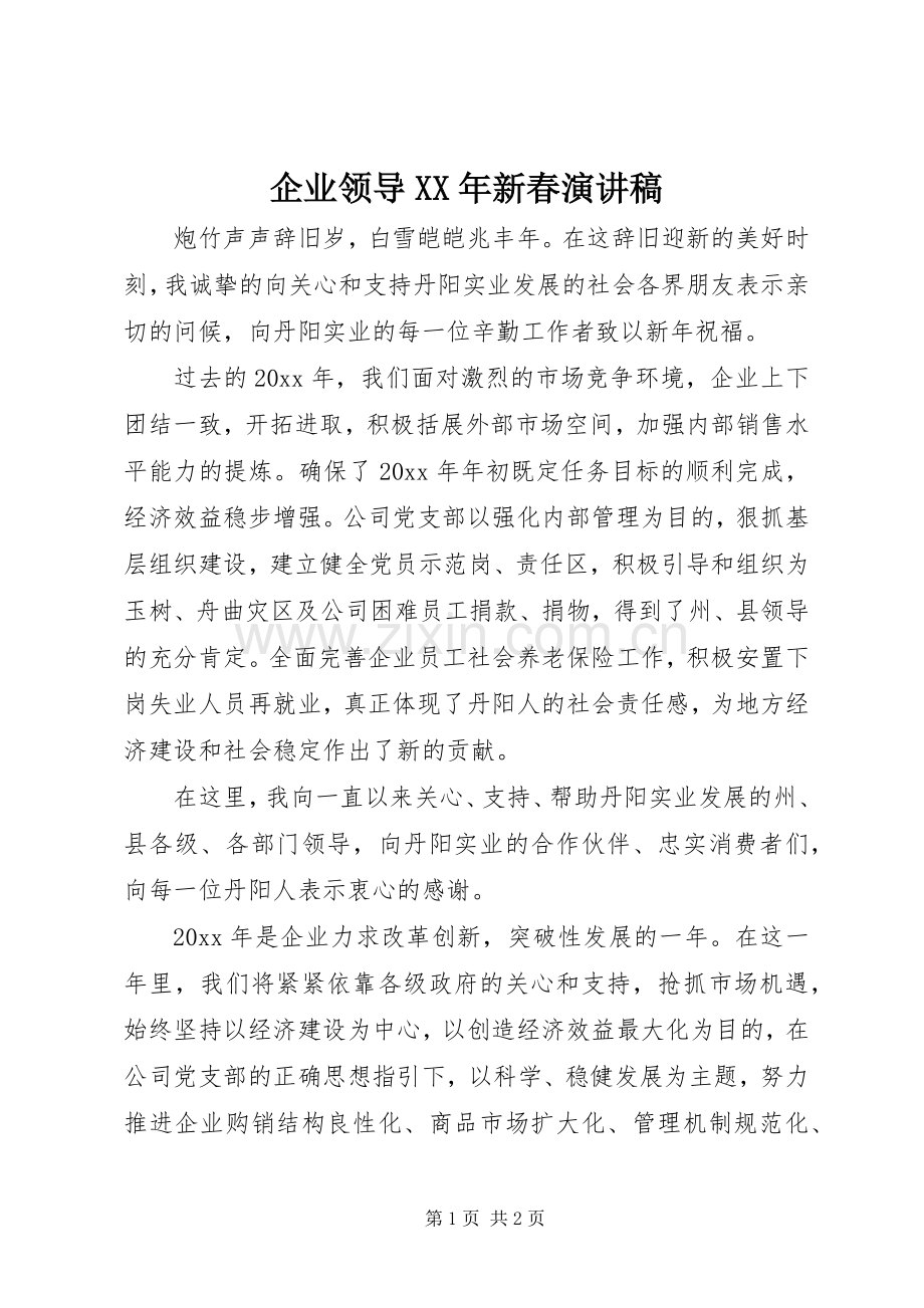 企业领导XX年新春致辞演讲稿.docx_第1页