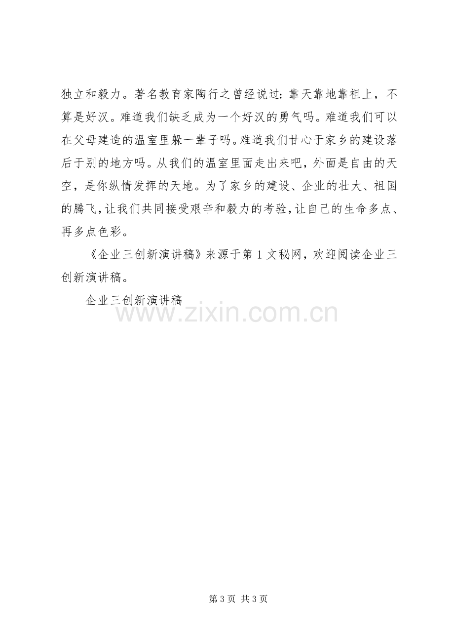 企业三创新演讲致辞稿范文.docx_第3页