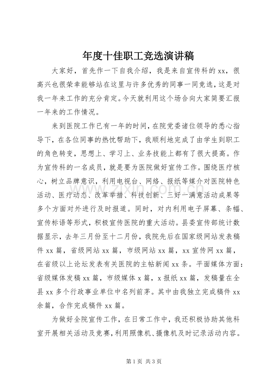 年度十佳职工竞选演讲稿范文.docx_第1页