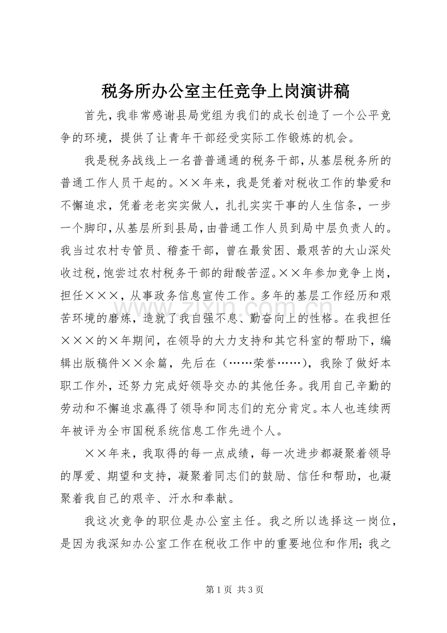 税务所办公室主任竞争上岗演讲致辞稿范文.docx_第1页