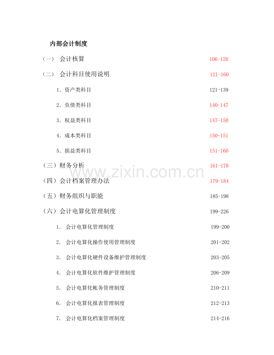 房地产公司内部会计控制制度-228页.docx_第2页