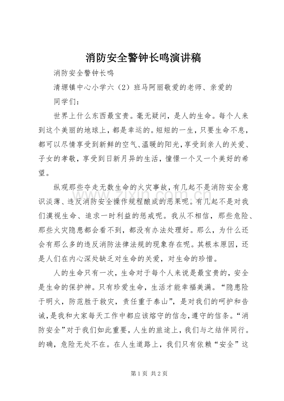 消防安全警钟长鸣演讲稿范文.docx_第1页