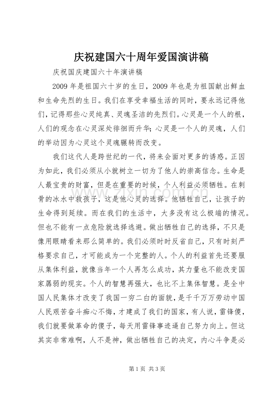 庆祝建国六十周年爱国演讲致辞.docx_第1页