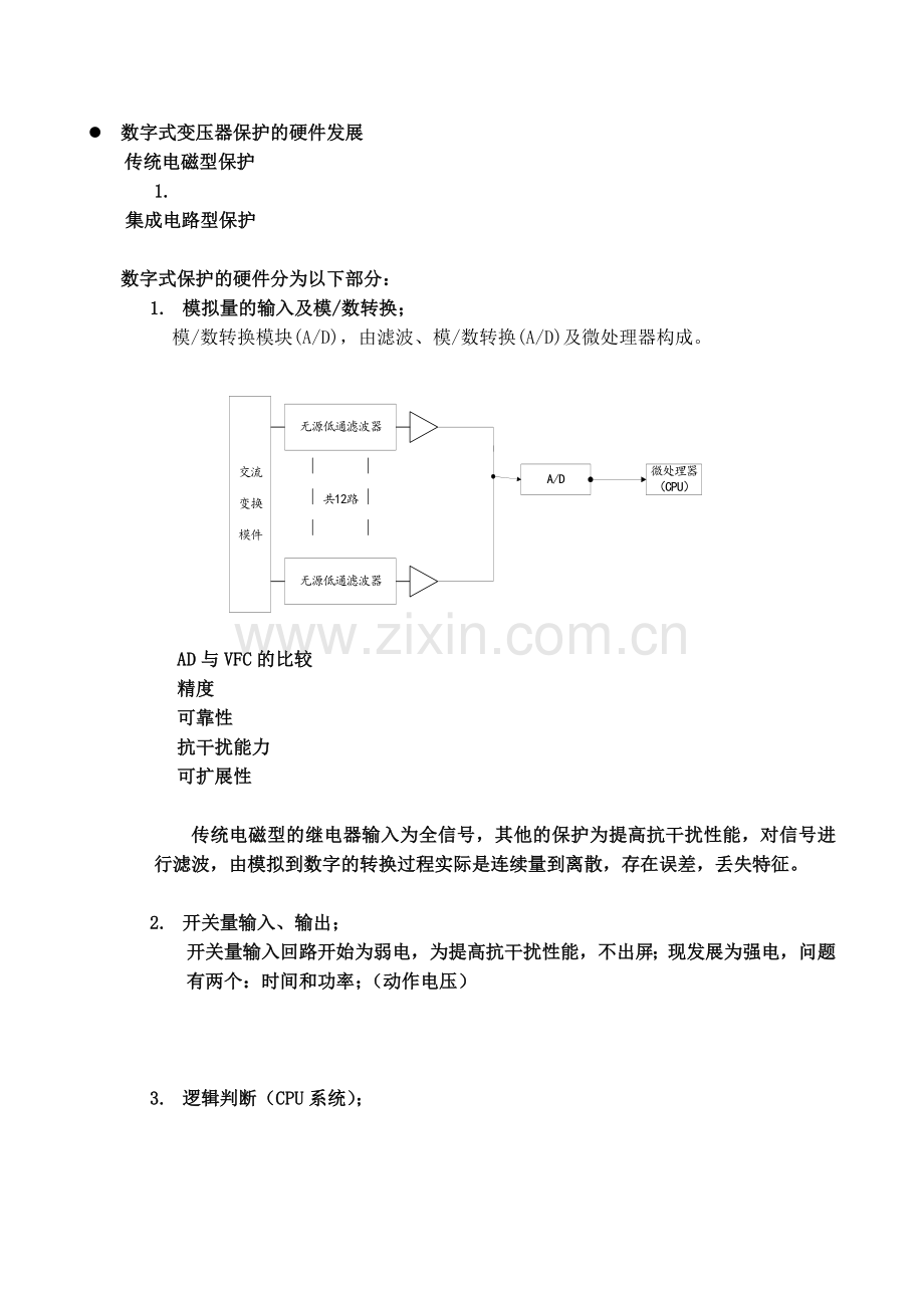 数字式变压器保护技术讲义.doc_第3页