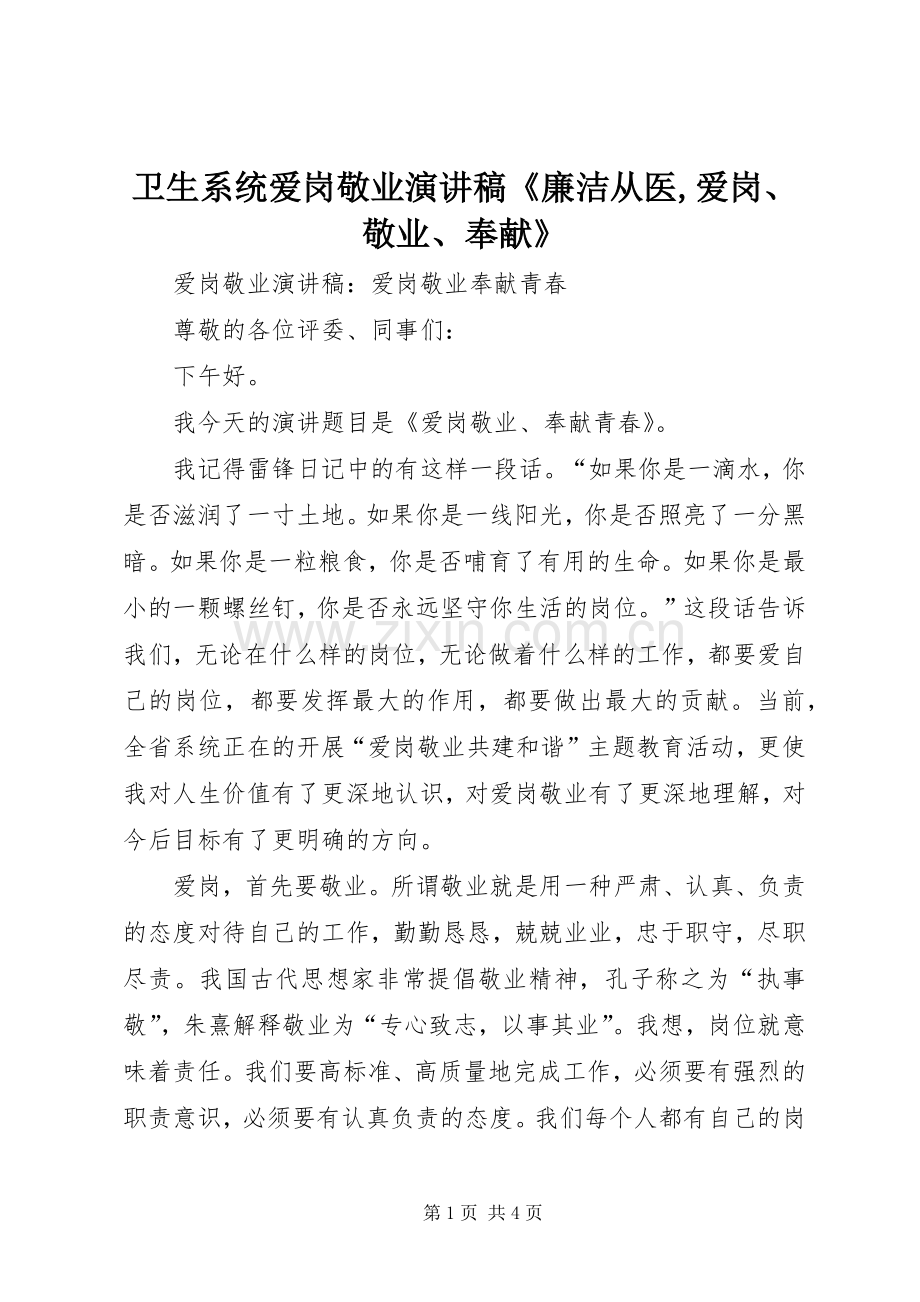 卫生系统爱岗敬业演讲致辞《廉洁从医,爱岗、敬业、奉献》.docx_第1页