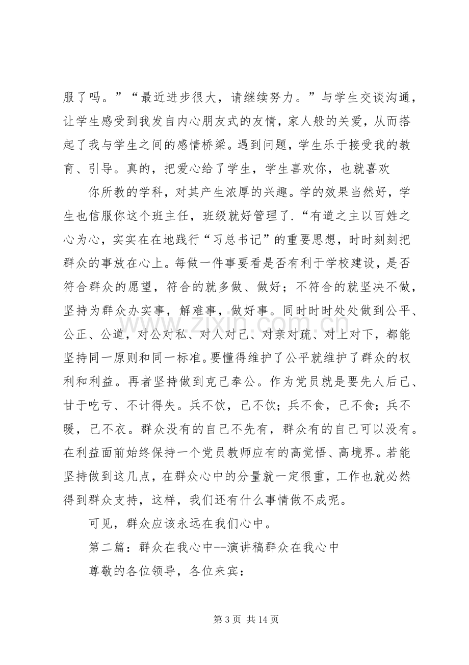 群众在我心中演讲稿范文.docx_第3页