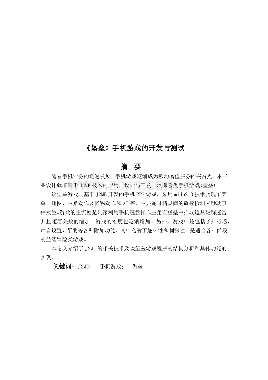 某款手机游戏的开发与测试.docx_第1页