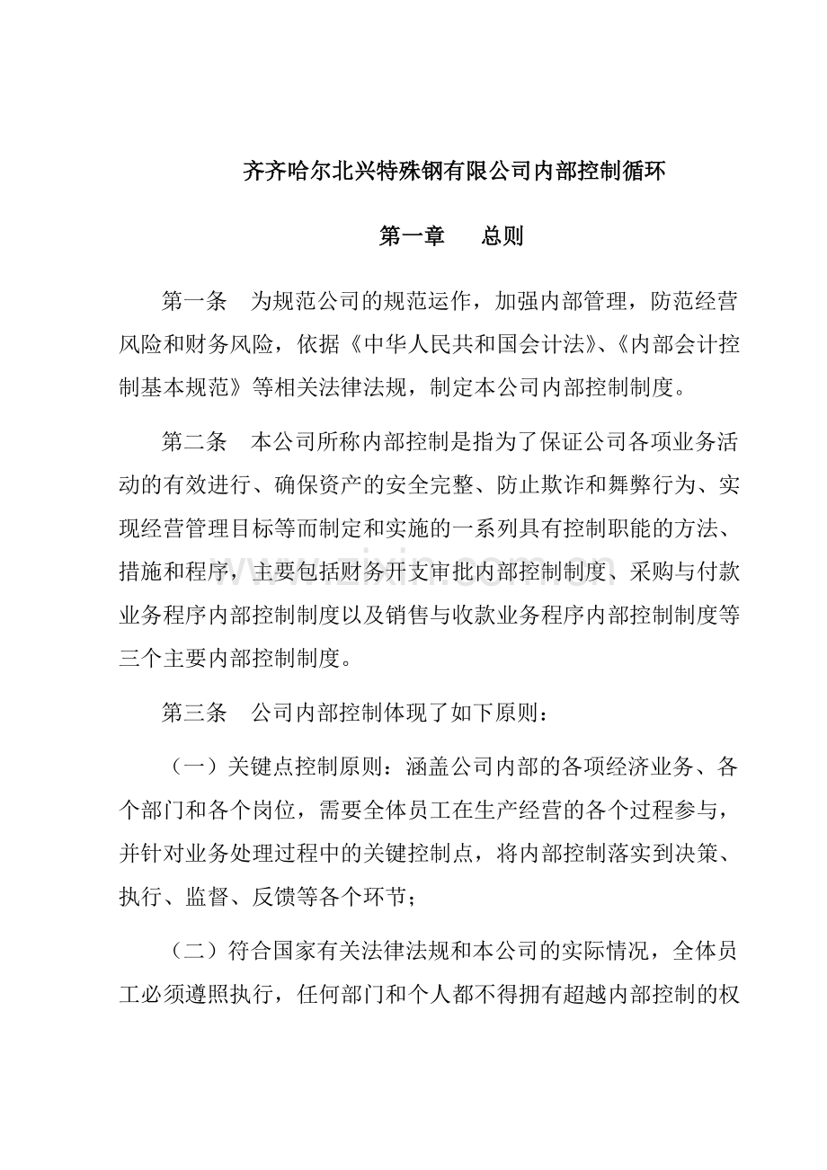 某公司内部控制制度的基本规范.docx_第1页