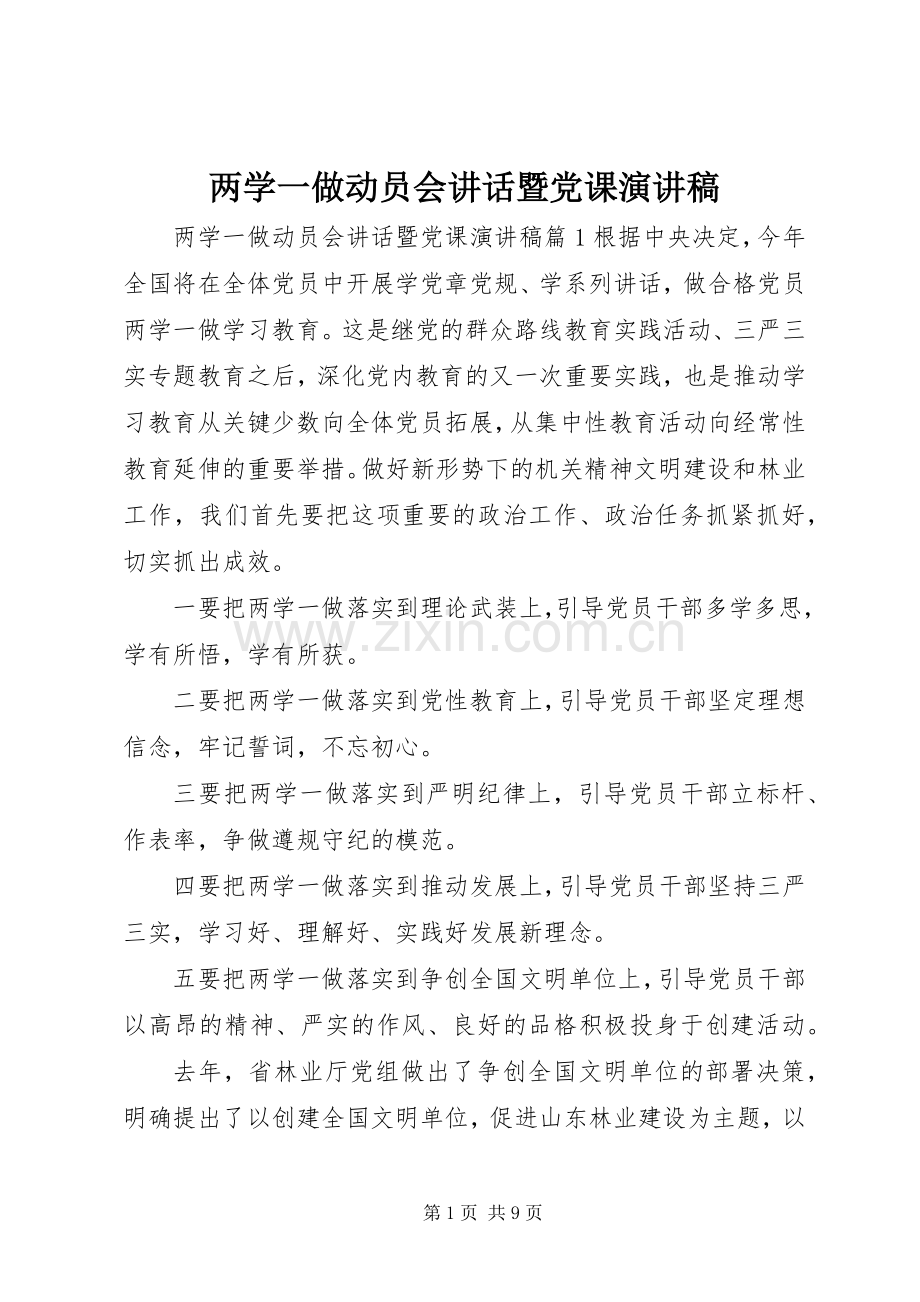 两学一做动员会讲话暨党课演讲稿范文.docx_第1页