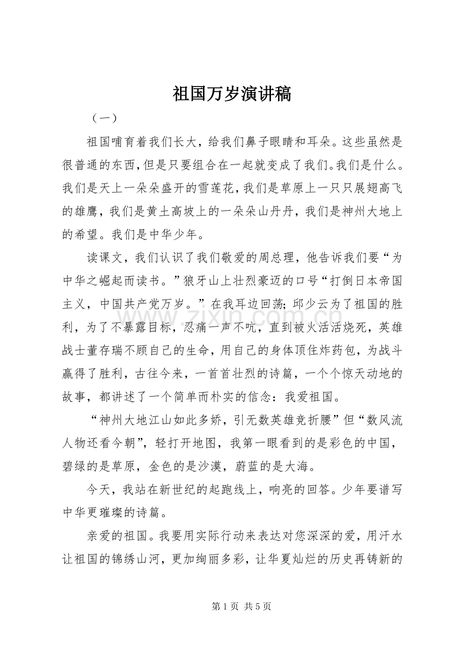 祖国万岁演讲致辞稿范文.docx_第1页