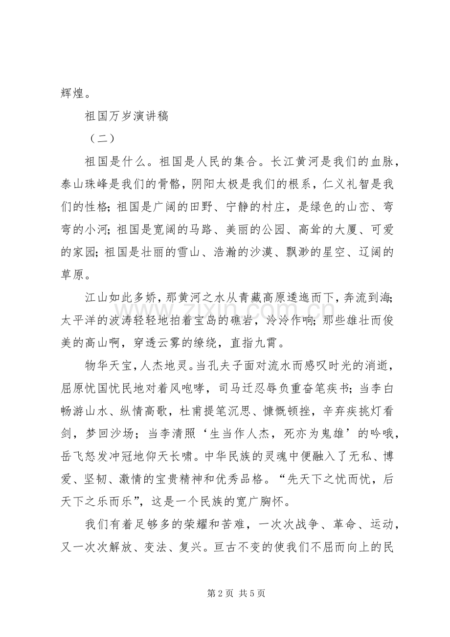 祖国万岁演讲致辞稿范文.docx_第2页