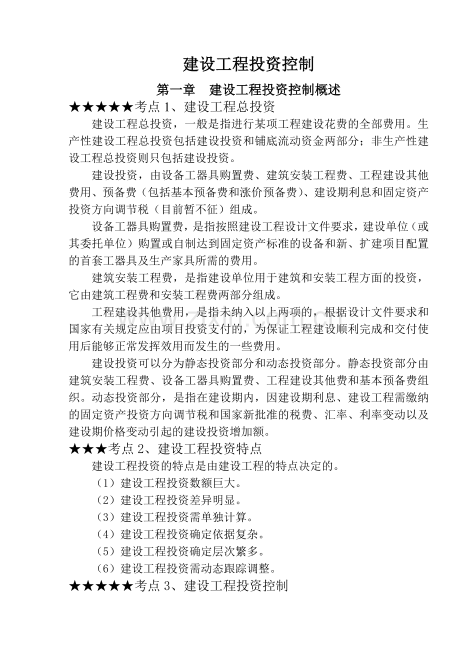 建设工程投资控制模式( 31).docx_第1页