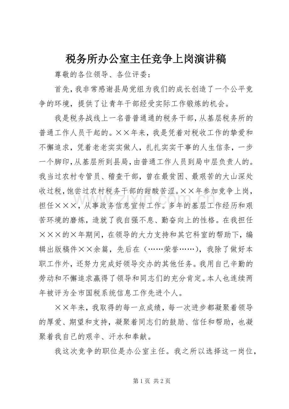 税务所办公室主任竞争上岗演讲致辞稿.docx_第1页