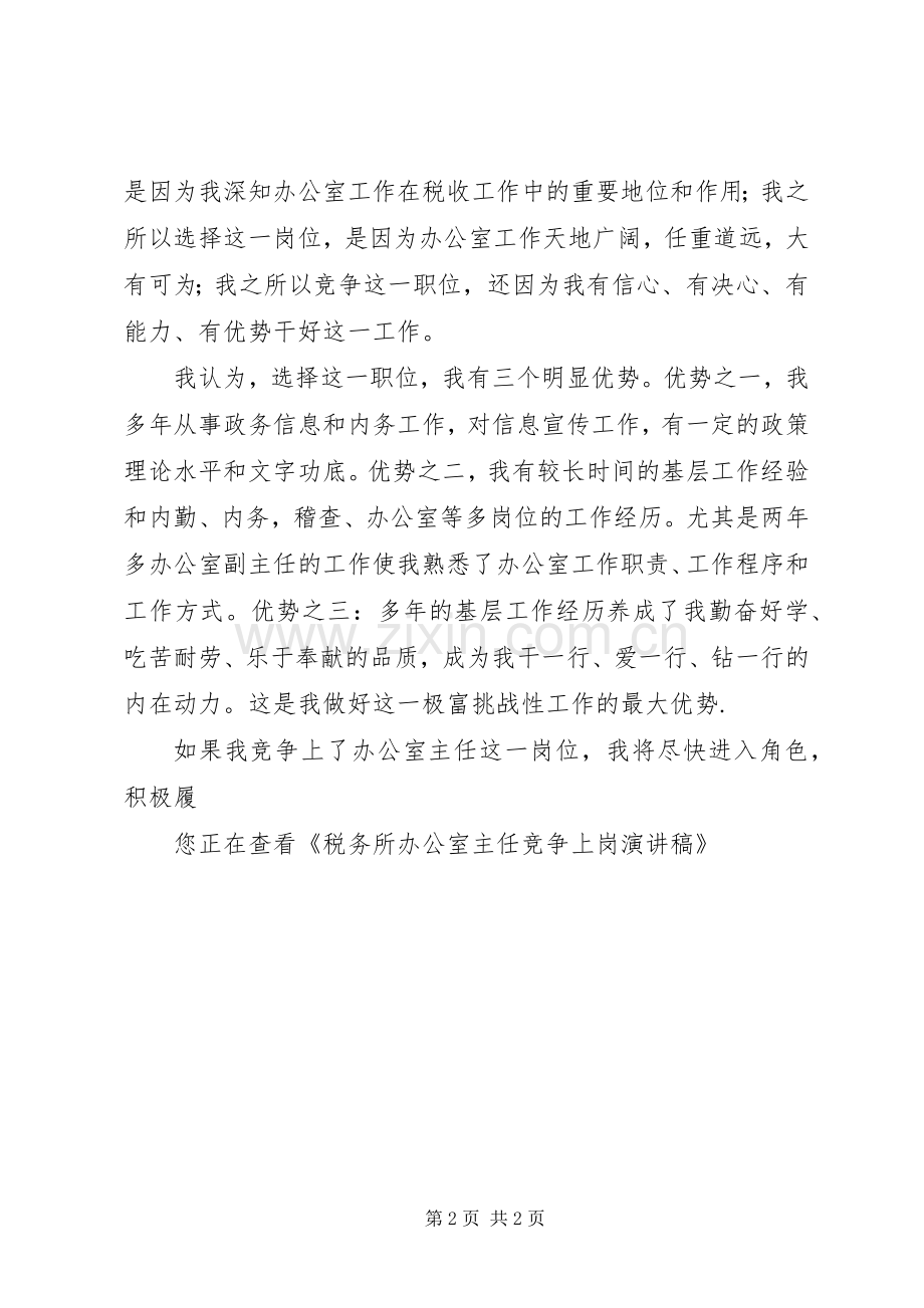 税务所办公室主任竞争上岗演讲致辞稿.docx_第2页