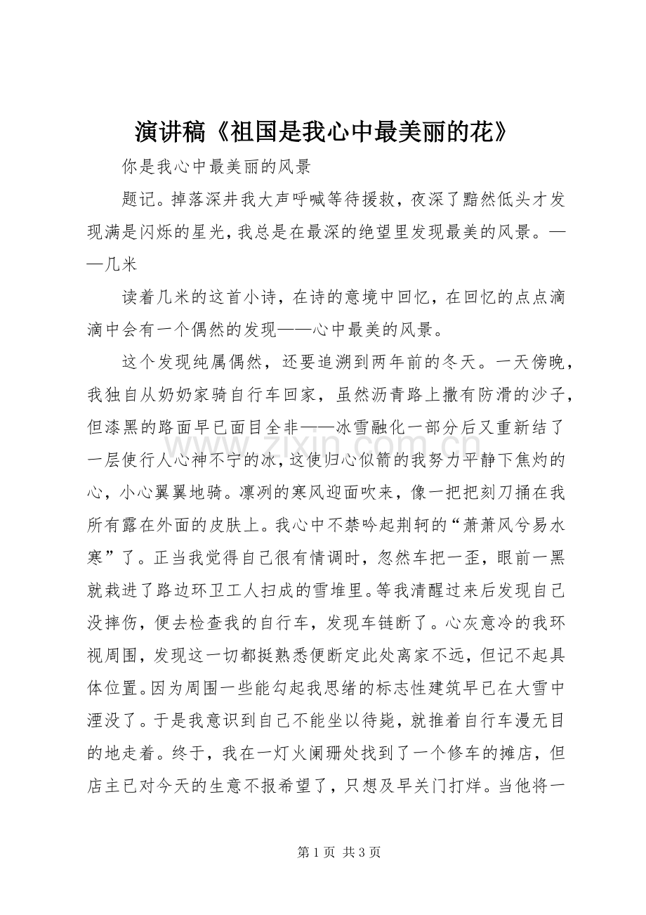 演讲致辞《祖国是我心中最美丽的花》.docx_第1页