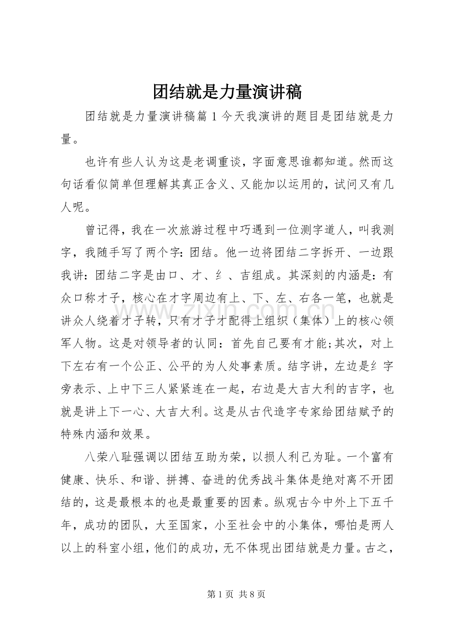 团结就是力量致辞演讲稿.docx_第1页