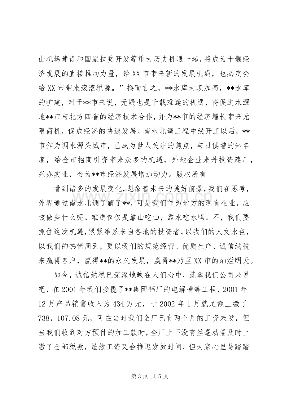 企业纳税人演讲致辞.docx_第3页