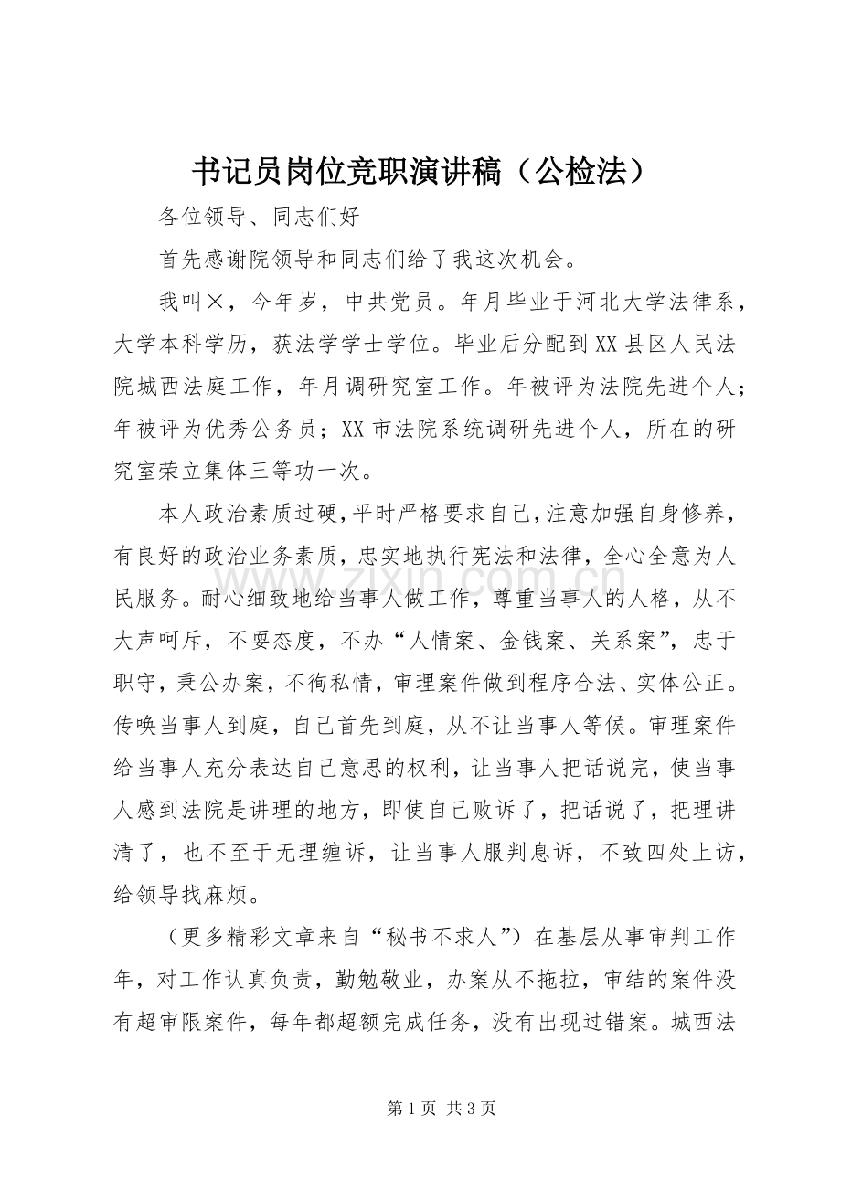 书记员岗位竞职讲演范文（公检法）.docx_第1页