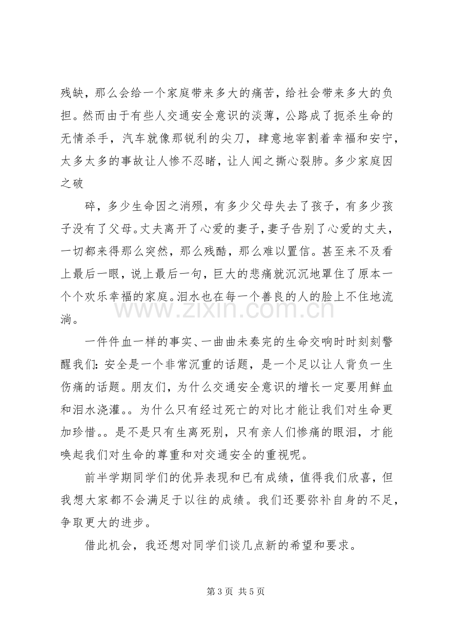 学校安全教育演讲范文.docx_第3页