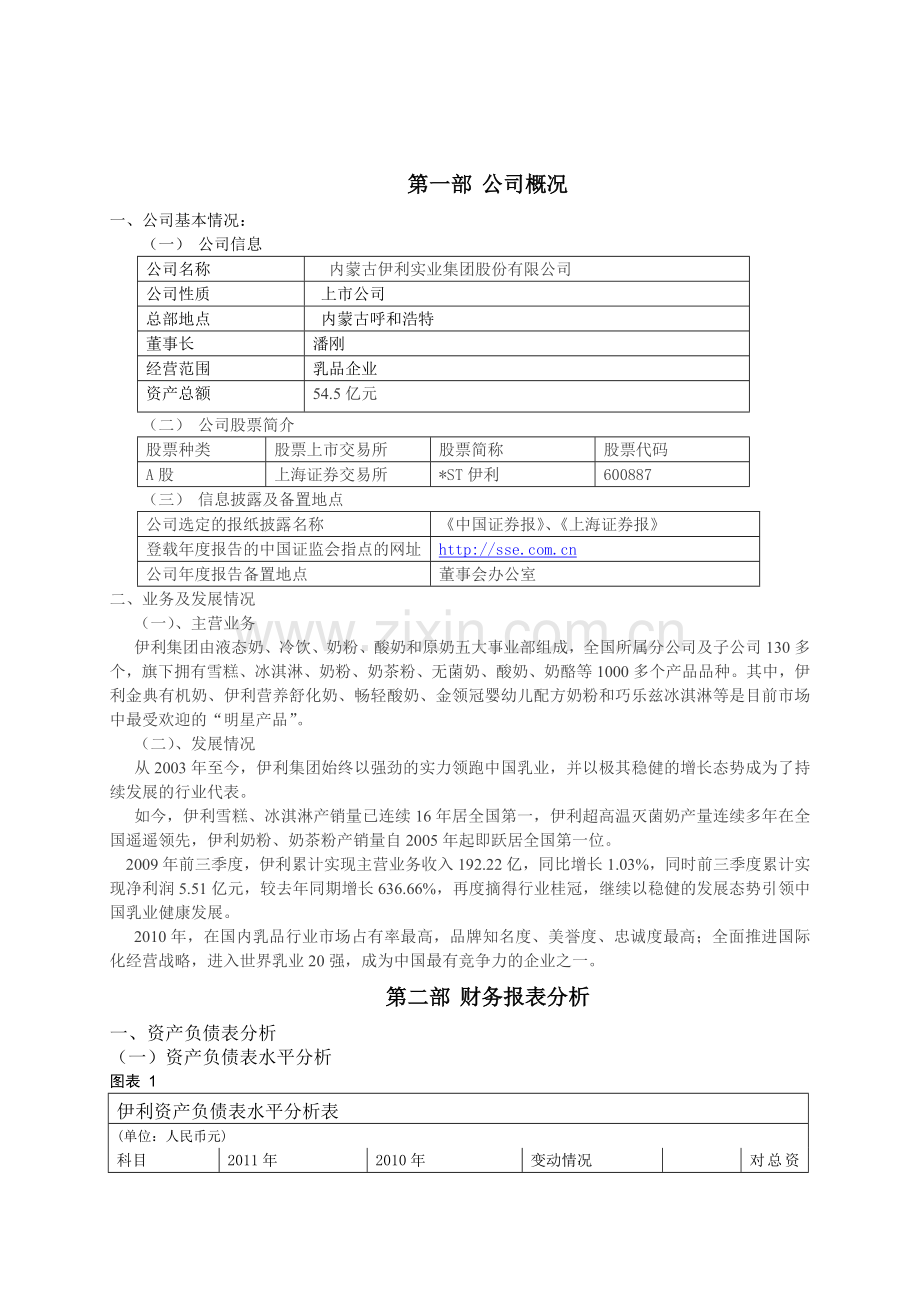 伊利财务报告及财务管理知识分析.docx_第3页