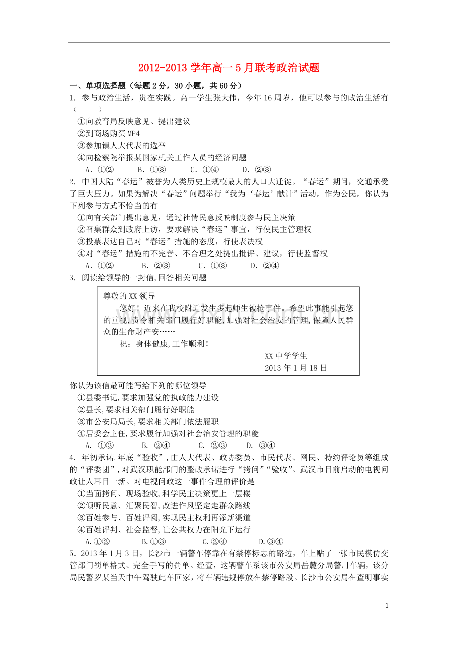 江西省南昌市八一中学、洪都中学、南昌十五中2012-2013学年高一政治5月联考试题新人教版.doc_第1页