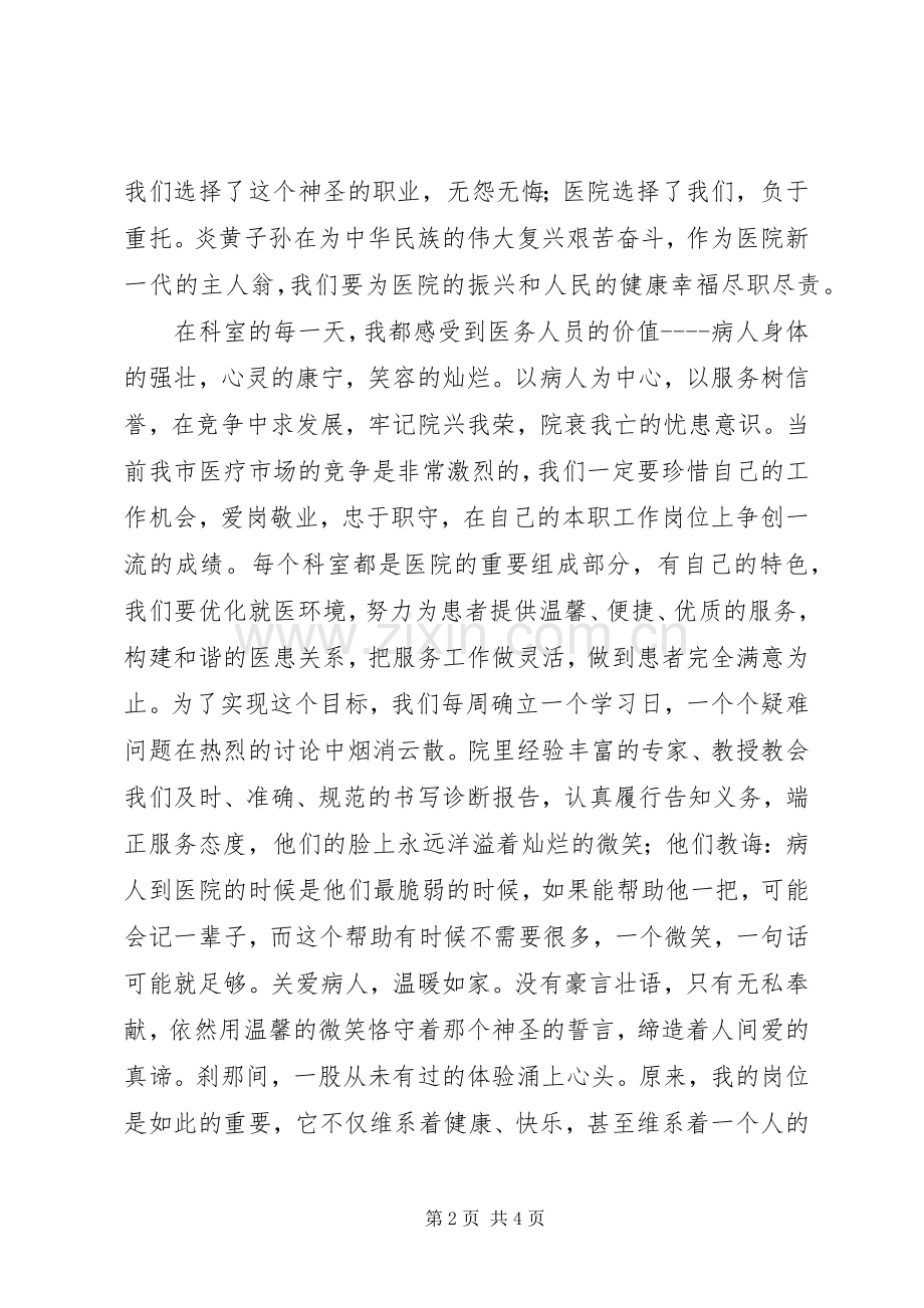 医务人员爱岗敬业演讲致辞稿范文.docx_第2页