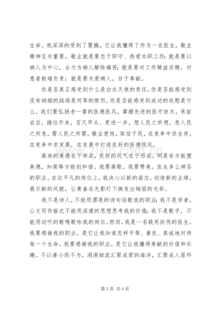 医务人员爱岗敬业演讲致辞稿范文.docx_第3页