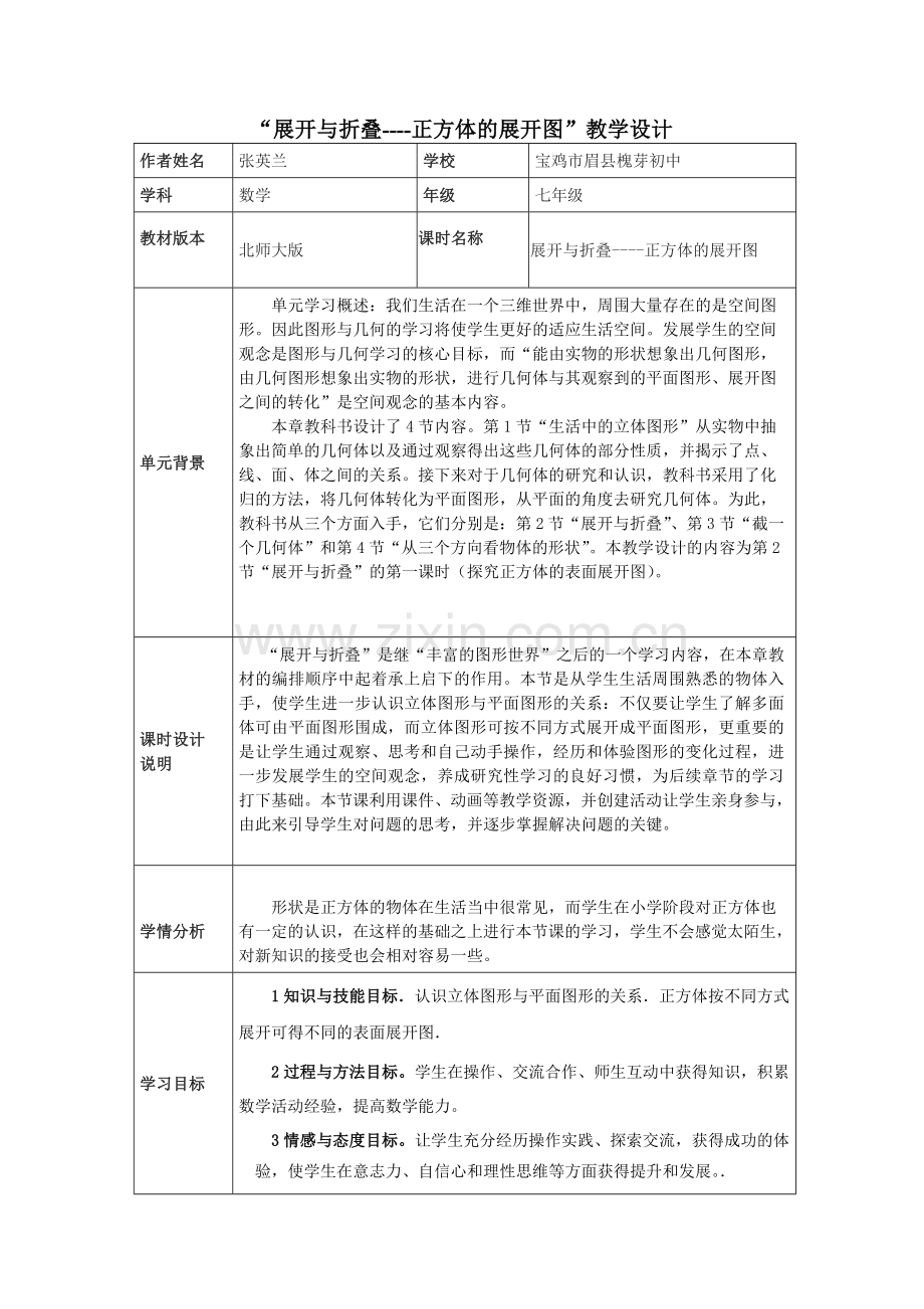 正方体的表面展开图教学设计.doc_第1页