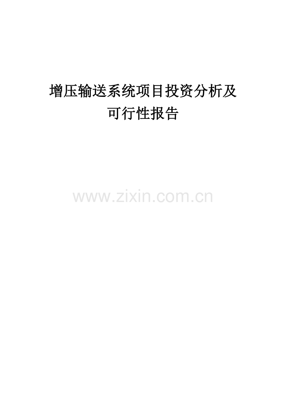 增压输送系统项目投资分析及可行性报告.docx_第1页