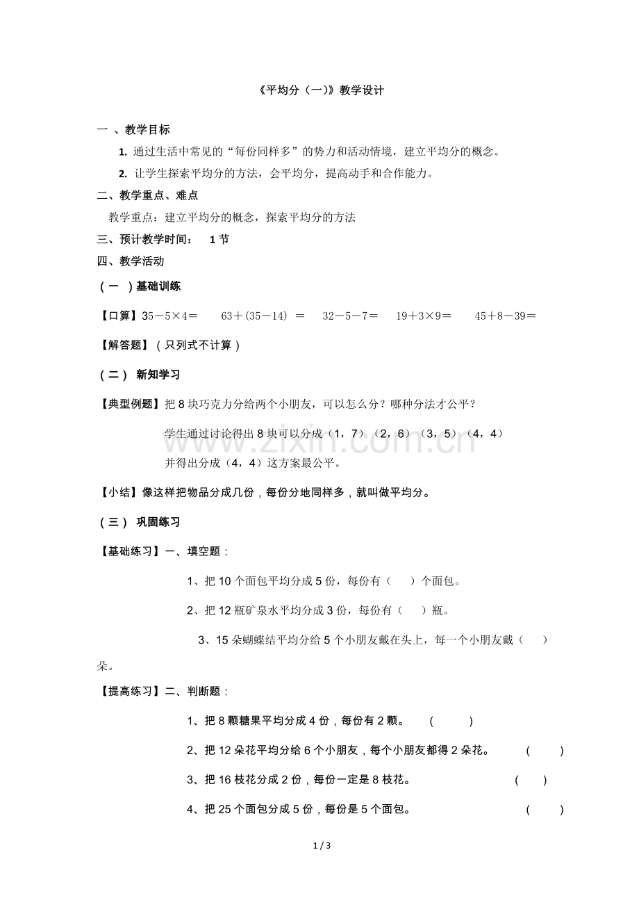 小学数学人教2011课标版二年级平均分第一课时-(2).doc_第1页