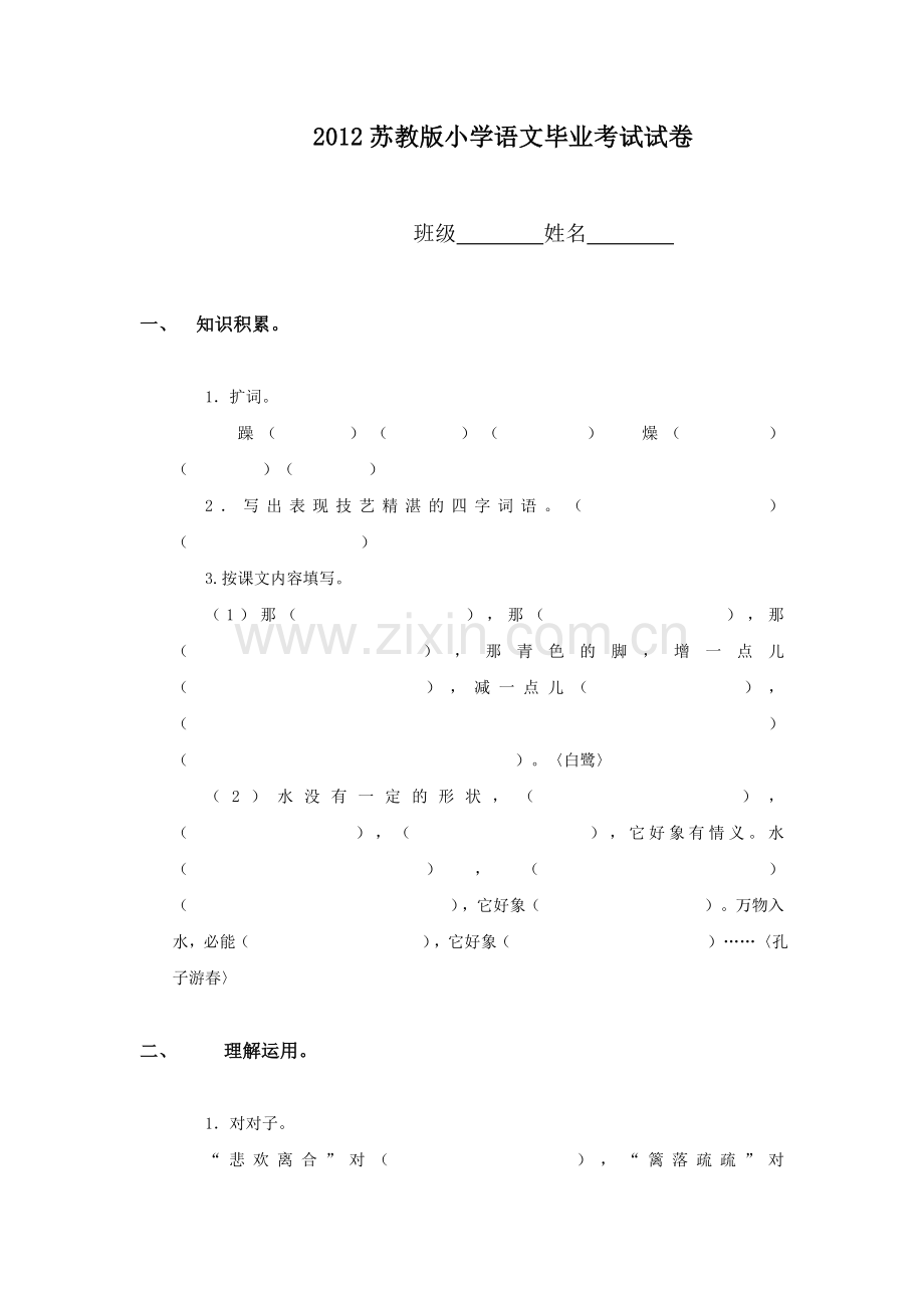 2012苏教版小学语文毕业考试试卷.doc_第1页