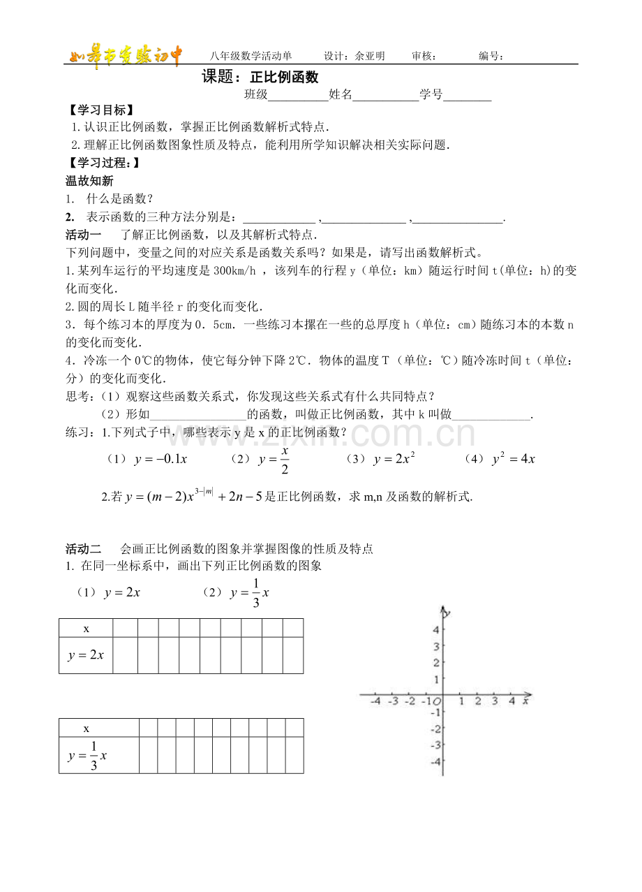 正比例函数活动单.doc_第1页