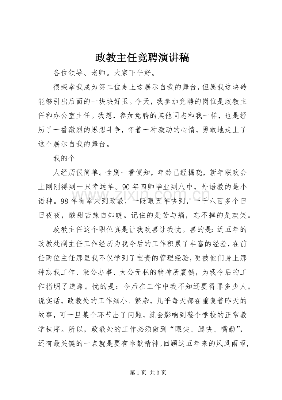 政教主任竞聘致辞演讲稿.docx_第1页