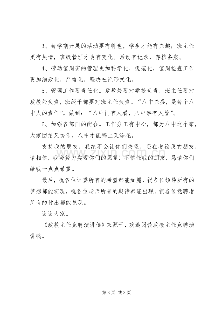 政教主任竞聘致辞演讲稿.docx_第3页