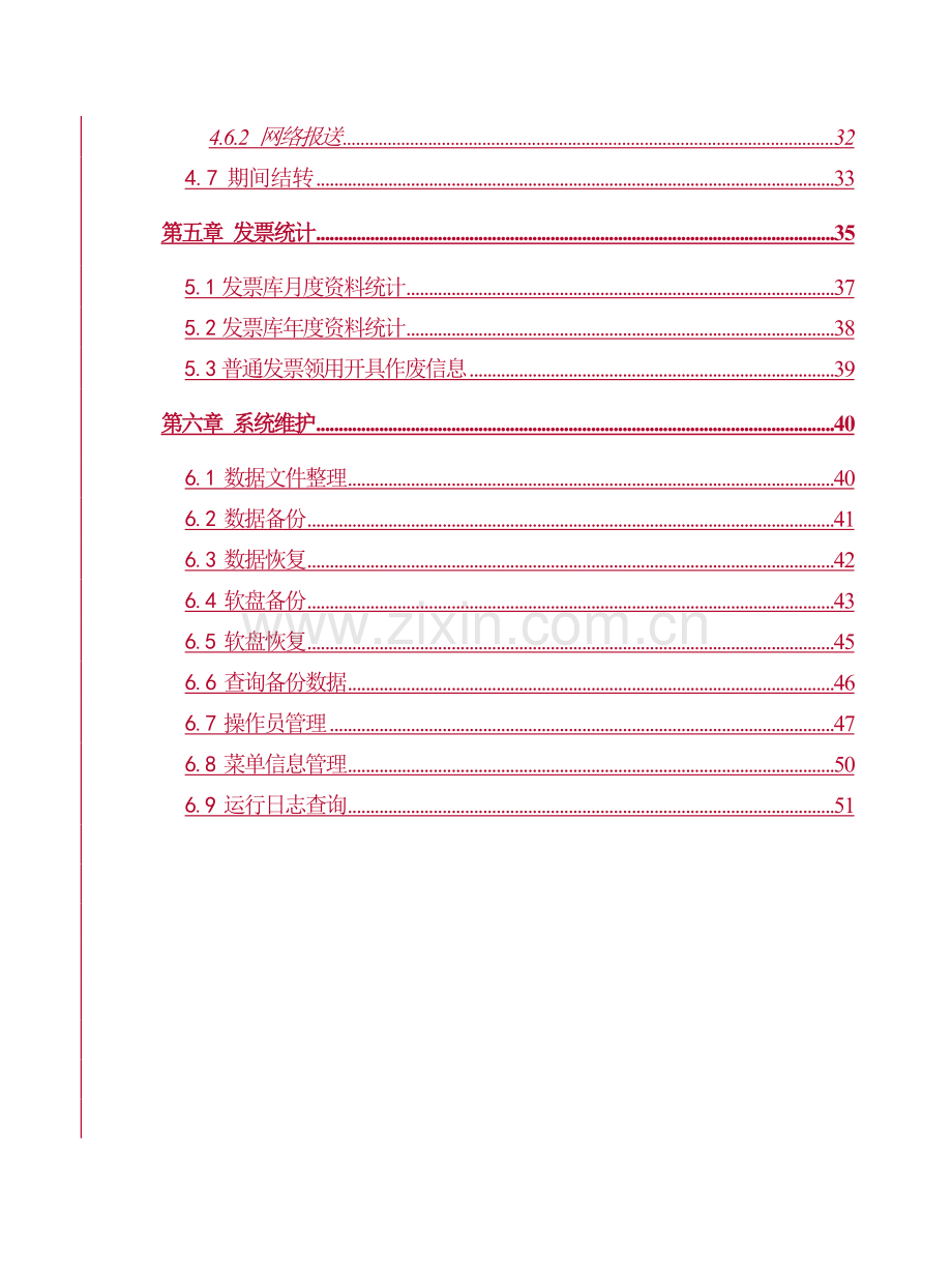 青岛市国家税务局网络发票管理系统.docx_第3页